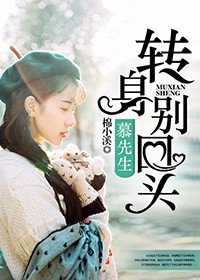 慕先生，转身别回头