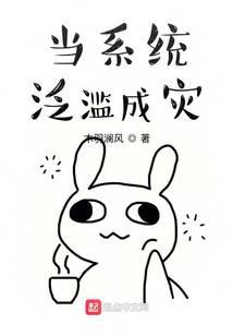 当系统泛滥成灾