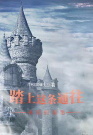 踏上这条通往未知的道路！