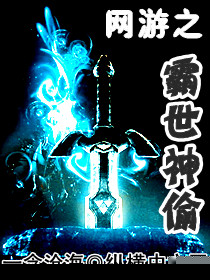 网游之霸世神偷