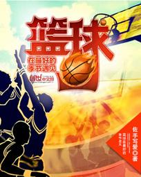 篮球风云之谁与争锋