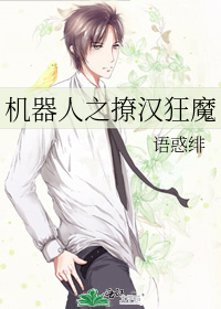 机器人之撩汉狂魔