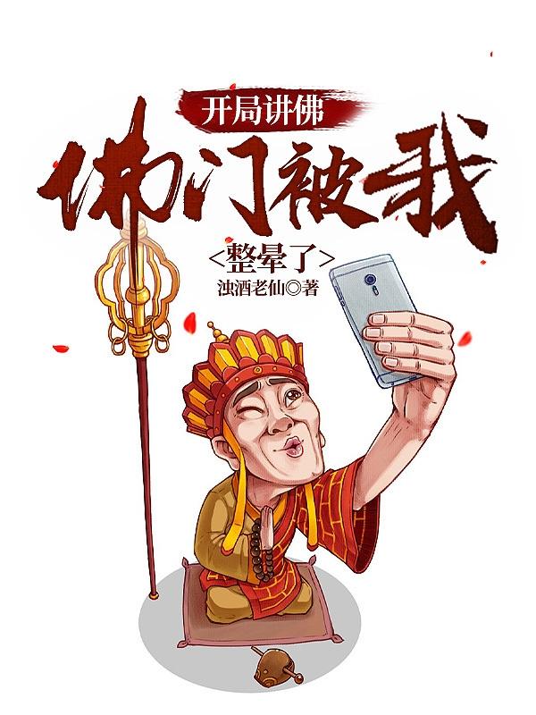 开局讲佛，佛门被我整晕了