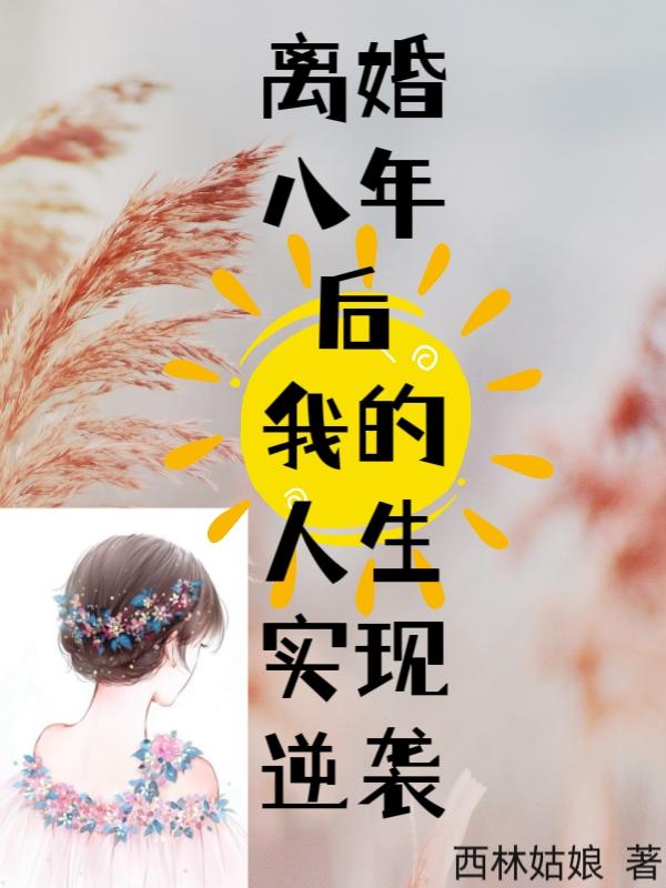离婚八年后，我的人生实现逆袭