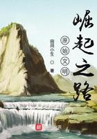 原始文明崛起之路