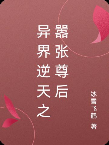 异界逆天之嚣张尊后