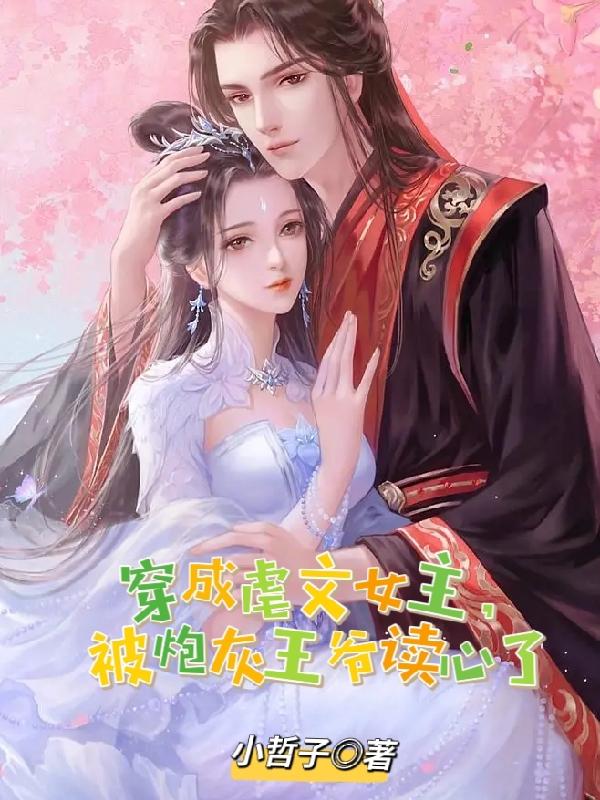 穿成虐文女主，被炮灰王爷读心了