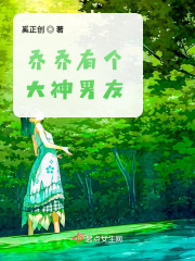 乔乔有个大神男友